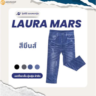 กางเกงเลกกิ้ง Laura Mars เลกกิ้งขาสั้น ขาวยาว สกินนี่ รัดรูป ผ้าหนานุ่ม รุ่น 02