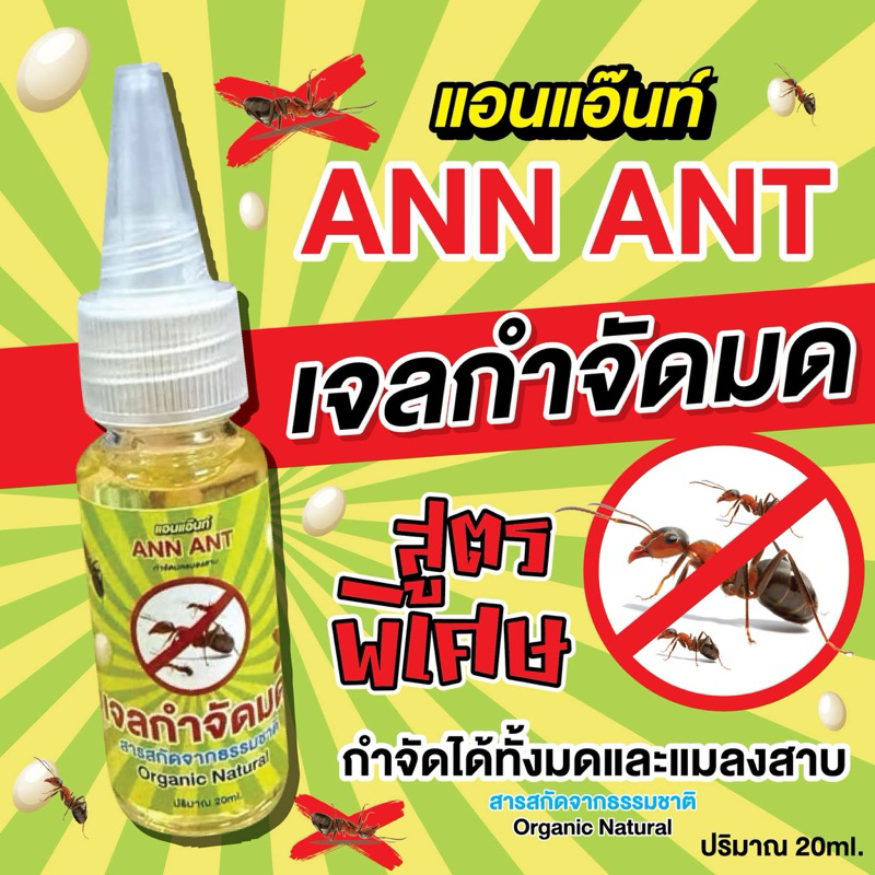 1ขวด แอนแอ๊นท์ เหยื่อกำจัดมด แมลงสาบ Ann Ant 20ml.