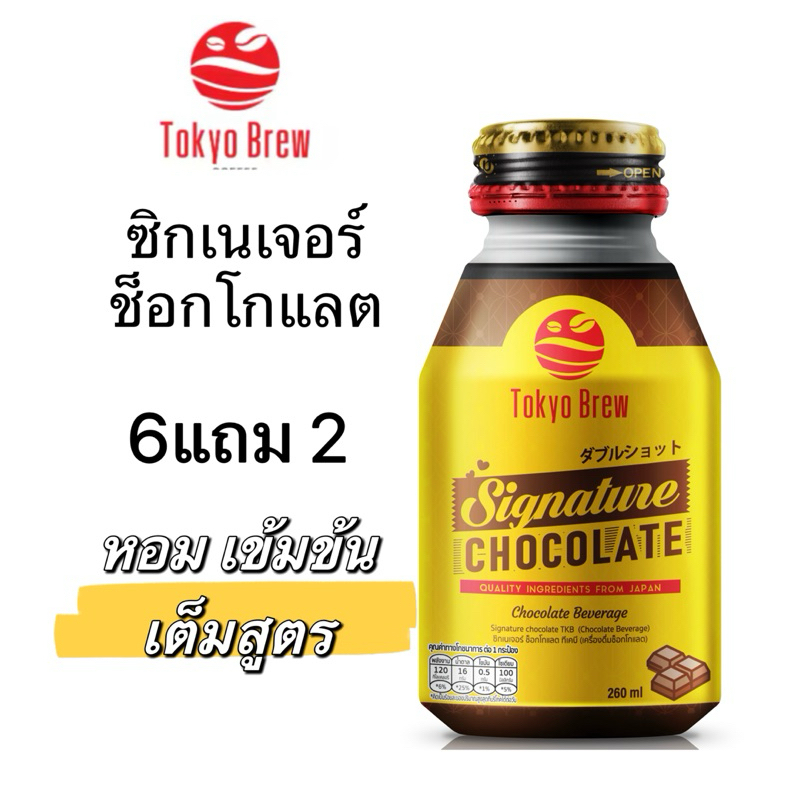 6แถม2  ช็อกโกแลต ซิกเนเจอร์ Tokyo Brew หอม เข้ม เต็มสูตร สินค้าแนะนำ