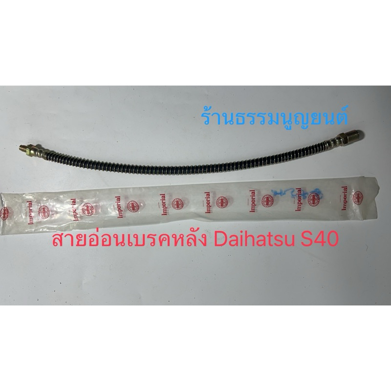 สายอ่อนเบรคหลัง Daihatsu S40