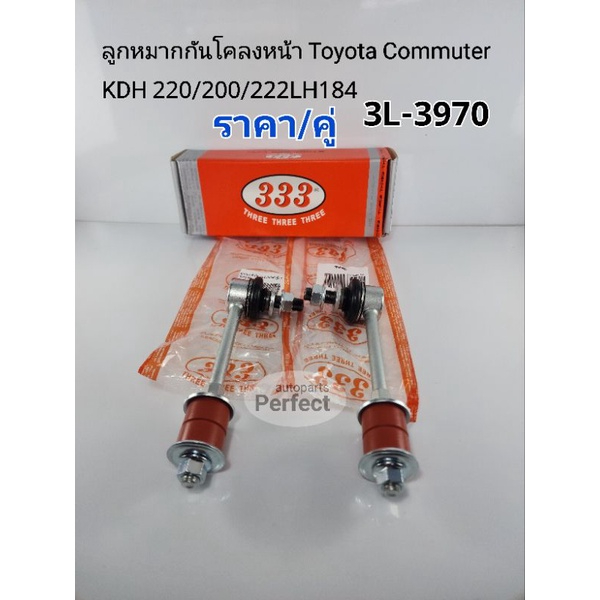 ลูกหมากกันโคลงหน้า Commuterคอมมูเตอร์ KDH200/220/222 LH184 ราคา/คู่ 3L-3970 แบรนด์333แท้