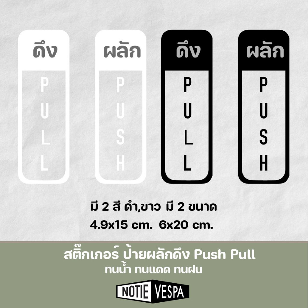( ส่งฟรี) สินค้าขายดี ป้ายผลักดึง Push Pull (1ชุด2ชิ้น) สติ๊กเกอร์ดึงผลักติดกระจก notie vespa shop