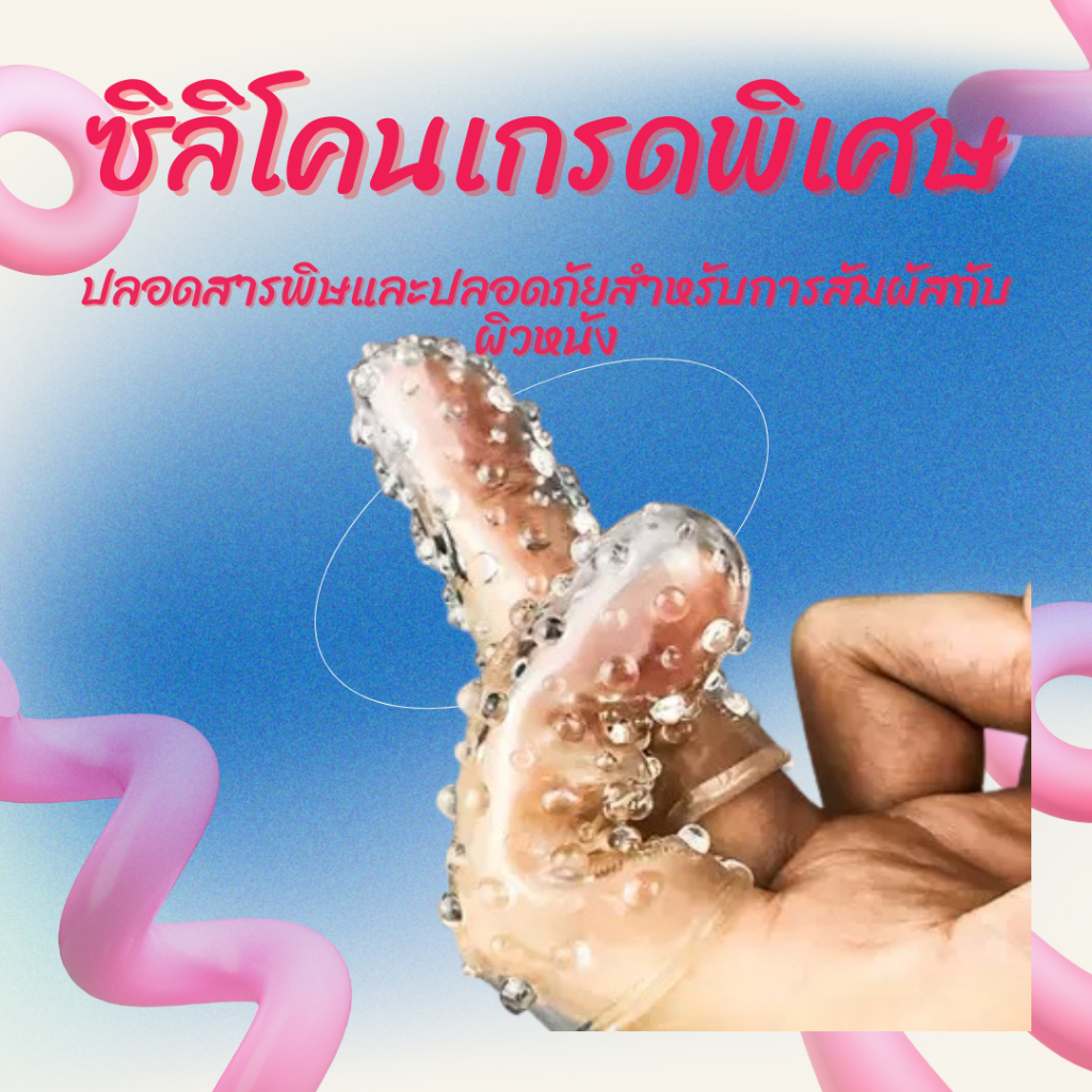 Lover's Fingers ถุงสวมนิ้วมือมีปุ่มและชิลิโคนพื้นผิวแบบเกรดพิเศษ พร้อมส่งไม่ระบุชื่อสินค้า
