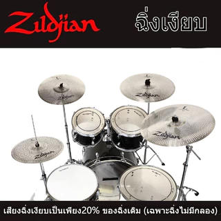 ZILDJIAN ZEPHYR – MUTED STAINLESS CYMBALS WITH HOLES ฉาบ Cymbal 14 16 18 20 นิ้วให้เลือก