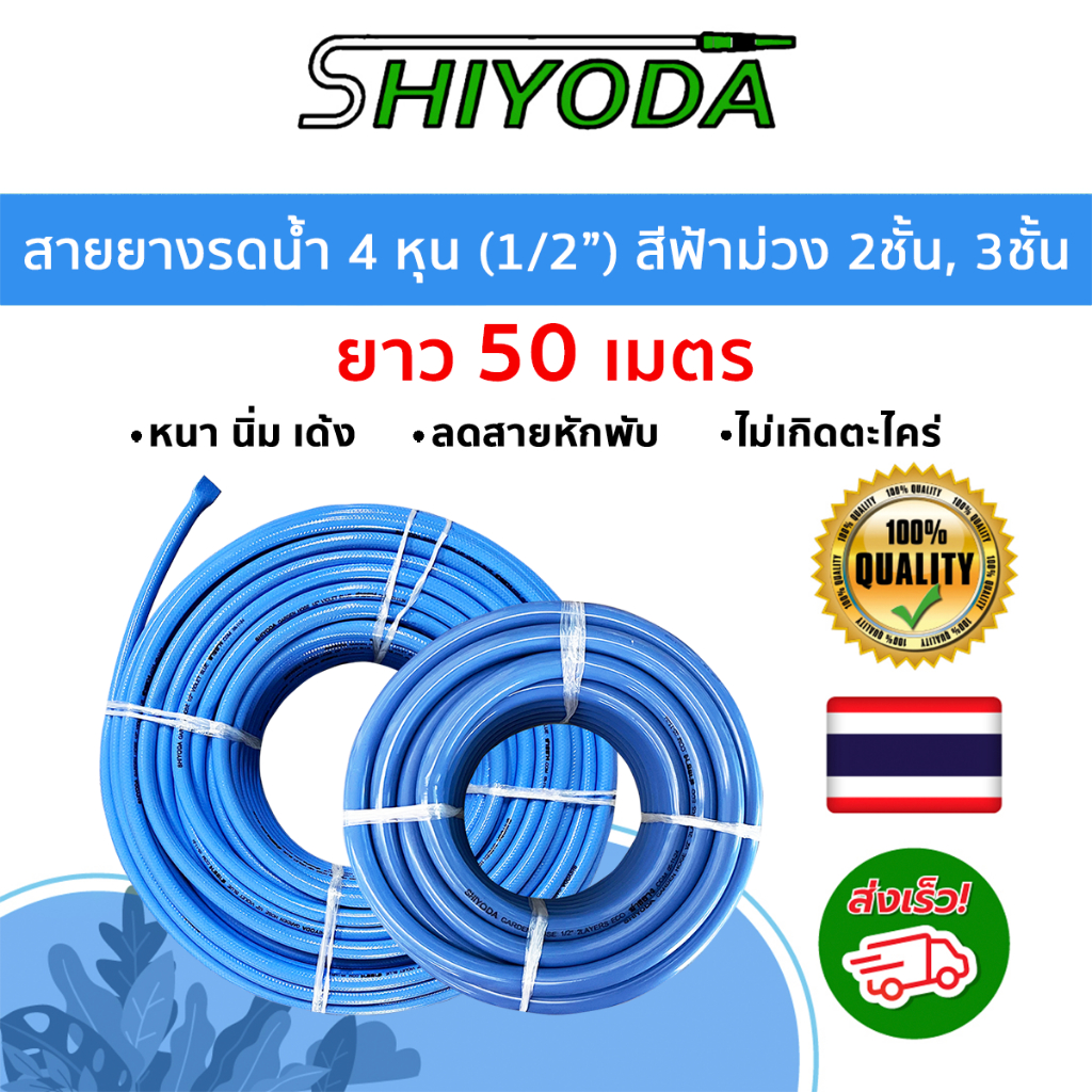 Shiyoda สายยางรดน้ำ 1/2" (4หุน) 50ม สีฟ้าม่วง สายยางราคาถูก PVC 2 ชั้น นิ่มเด้ง ไม่แข็ง ใช้รดน้ำ ล้างรถ ล้างพื้นทั่วไป