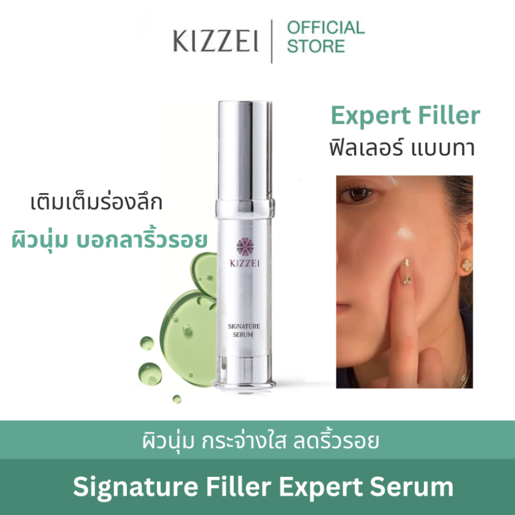 ฟิลเลอร์ แบบทา KIZZEI Signature Expert Filler 10ml พรีเมี่ยม ฟิลเลอร์เซรั่มแบบทา ริ้วรอย ตีนกา เซรั่มหน้าใส ผิวแพ้ง่าย