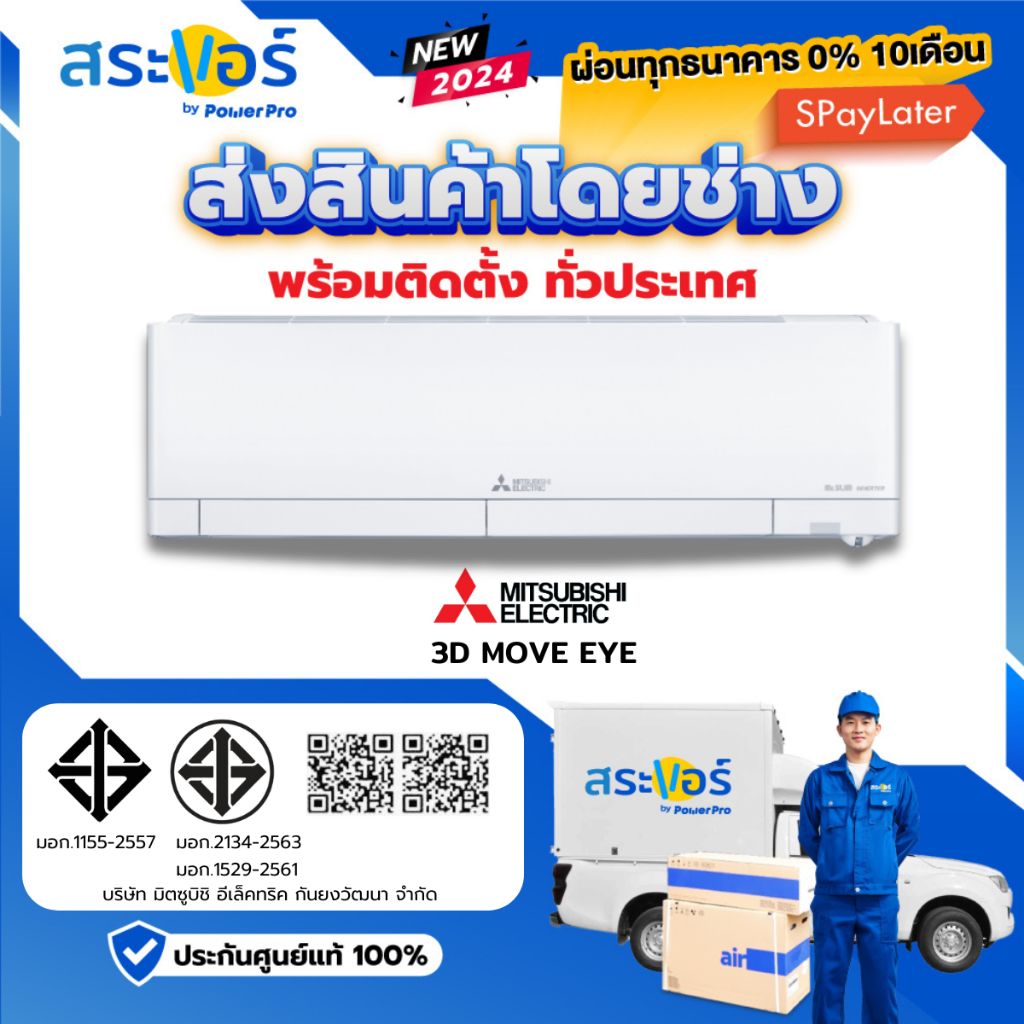 [E-Receipt] 🔥NEW 2024🔥MITSUBISHI ELECTRIC รุ่น 3D MOVE EYE (AW) ติดผนัง ระบบอินเวอร์เตอร์ (ส่งฟรีพร้