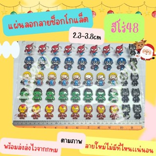 🤩 พร้อมส่ง จากไทย🤩 แผ่นลอกลายช็อกโกแลต ลายฮีโรมาเวล 48ช่องต่…