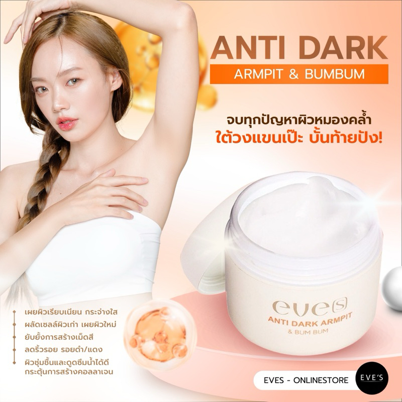 [NEW] EVE'S Antidark Armpit&BumBum (แอนตี้ดาร์ก) - รักแร้ดำ ง่ามขา ขาหนีบดำ ดับกลิ่น ดับเหงื่อ