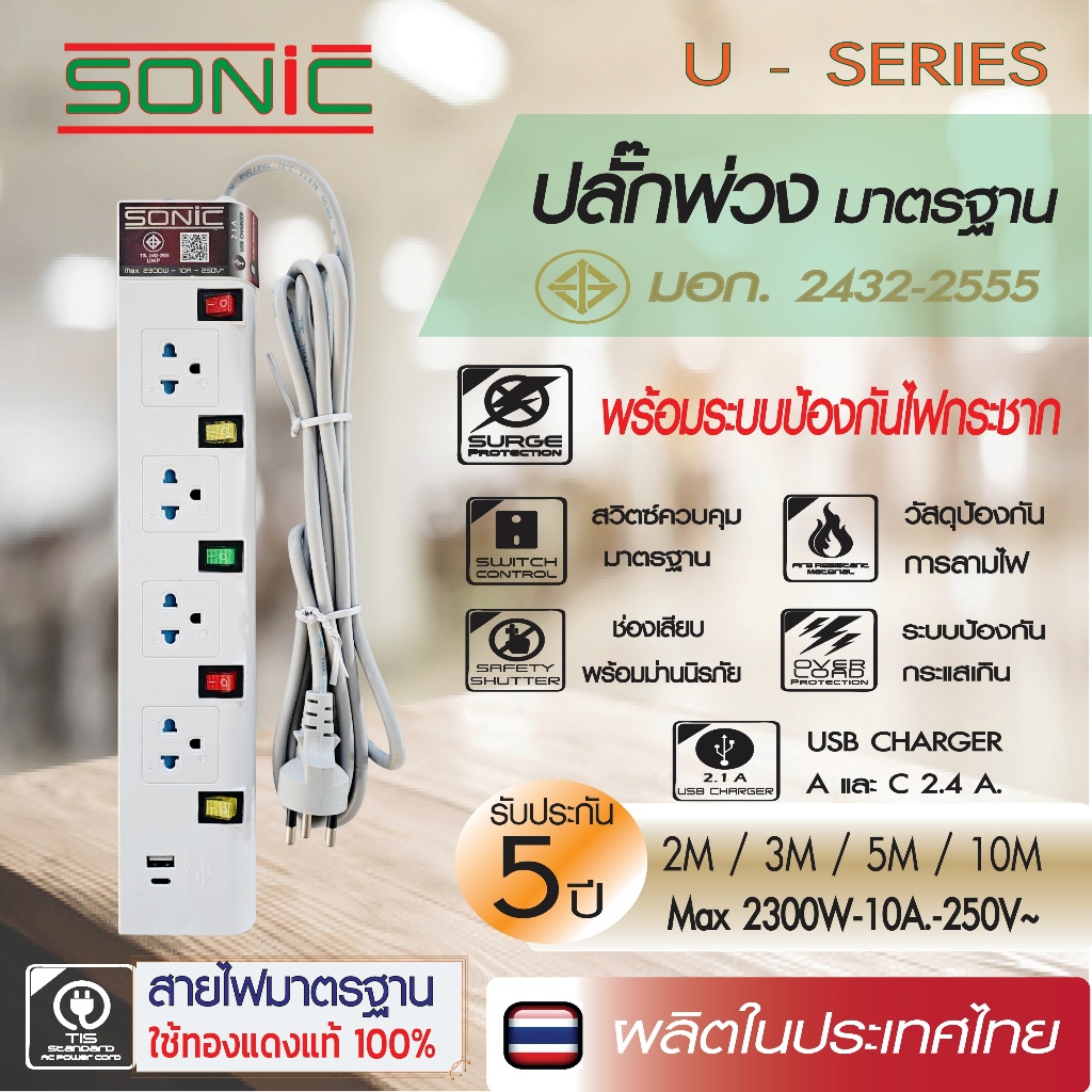 SONIC ปลั๊กพ่วง ปลั๊กไฟ รางปลั๊กไฟ มอก. 4 ช่อง + USB 2 ช่อง A และ C
