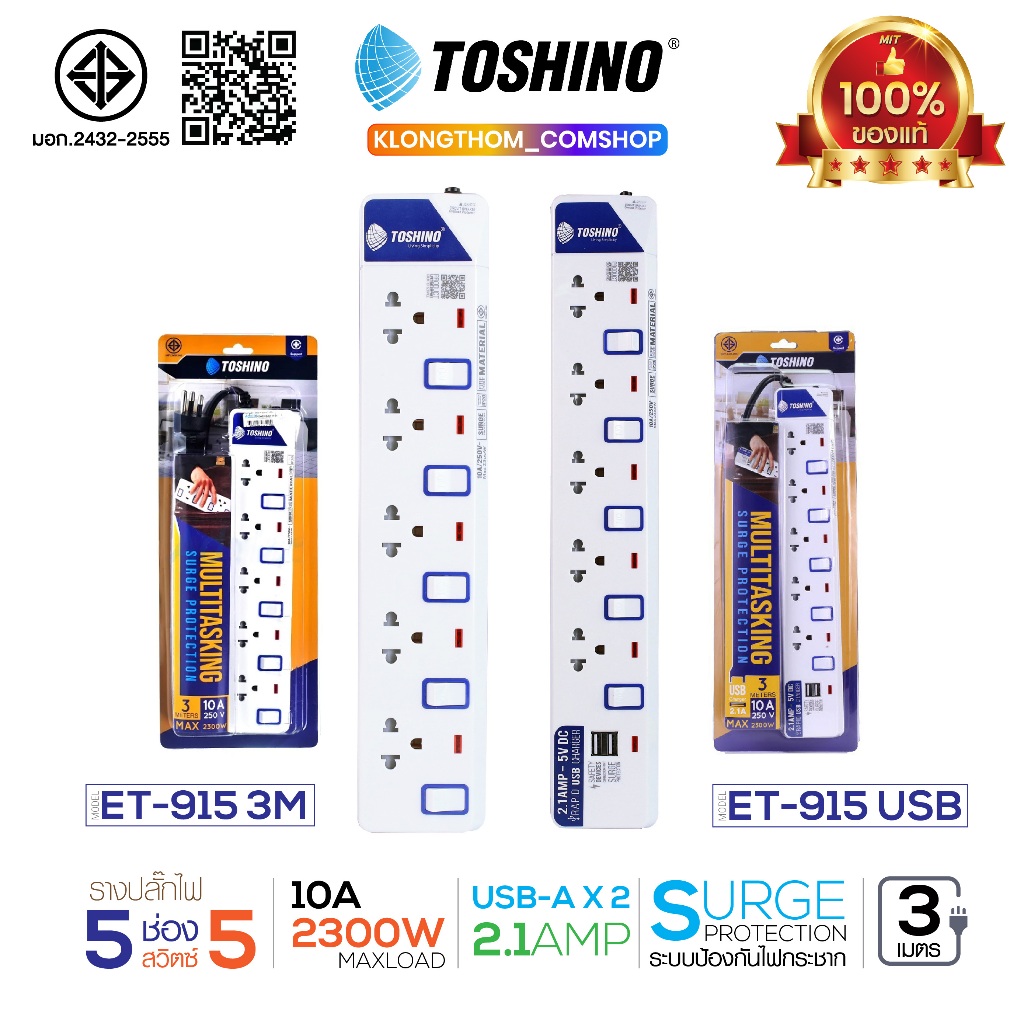 Toshino รางปลั๊กไฟ ป้องกันไฟกระชาก รุ่น ET-915 5ช่อง 5สวิตช์ 3/5 เมตร plug ปลั๊ก ปลั๊กไฟ ปลั๊กแปลง