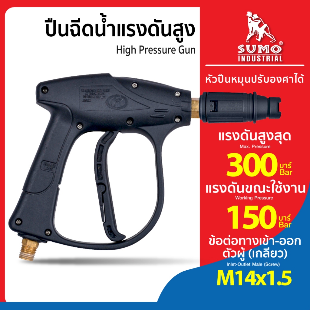 ปืนฉีดน้ำแรงดันสูง ด้ามฉีดน้ำ สำหรับหรับเครื่องฉีดน้ำ SUMO ทนแรงดัน สูงสุด 150 Bar (เฉพาะด้าม)