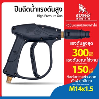ปืนฉีดน้ำแรงดันสูง ด้ามฉีดน้ำ สำหรับหรับเครื่องฉีดน้ำ SUMO ท…