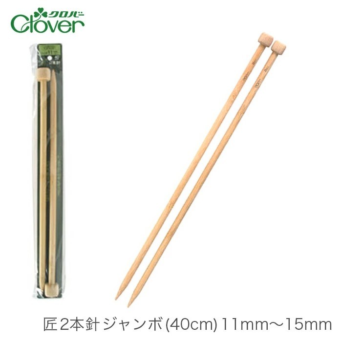 Clover Takumi Knitting Needles Premium Bamboo เข็มนิตติ้งไม้ไผ่ แบบคู่ (2ชิ้น/แพ็ค) คุณภาพสูง Made in Japan 🎍
