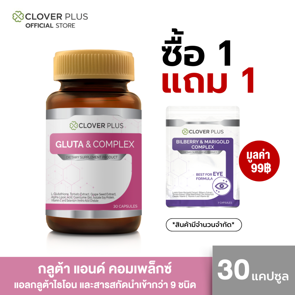 1 แถม 1 Clover Plus Gluta & Complex เหมาะสำหรับผู้ที่ต้องการดูแลผิว 1 กระปุก (30แคปซูล) + Bilberry 1 ซอง (7 แคปซูล)