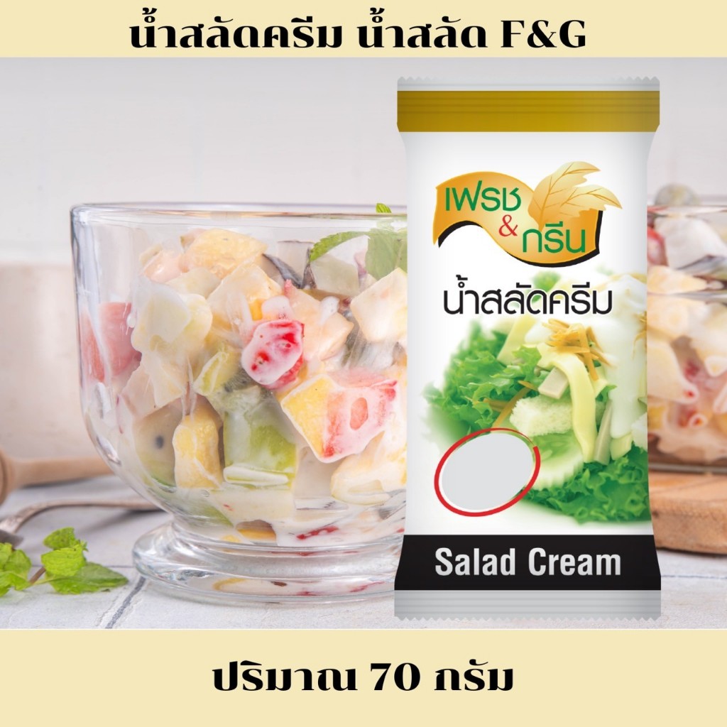 น้ำสลัดครีมนมขนาด500กรัม สะอาด สดใหม่
