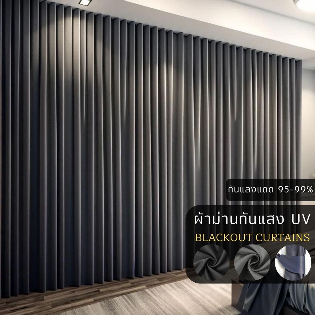 ผ้าม่านตาไก่ blackout กว้าง 2.5 - 6 เมตร ผ้าม่านกั้นห้องกั้นแอร์ ผ้าม่านขนาดใหญ่ ผ้าแบบหนา 3 ชั้น ผ้าม่านกันแสง