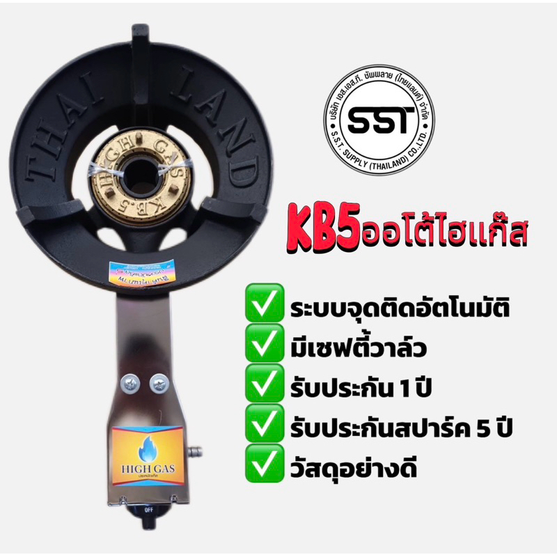 KB-5 ออโต้ ไฮแก๊ส ระบบจุดติดระบบอัตโนมัติ มีเซฟตี้วาล์ว