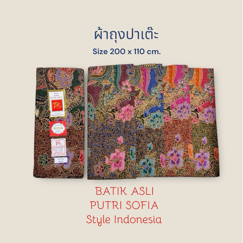 ผ้านุ่ง หน้ากว้าง2เมตร BATIK ASLI PUTRI SOFIA