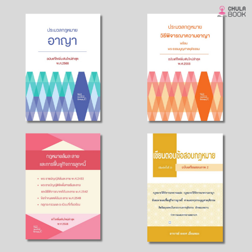 กฎหมายใหม่ 2568 - คณะวิชาการ THE JUSTICE GROUP
