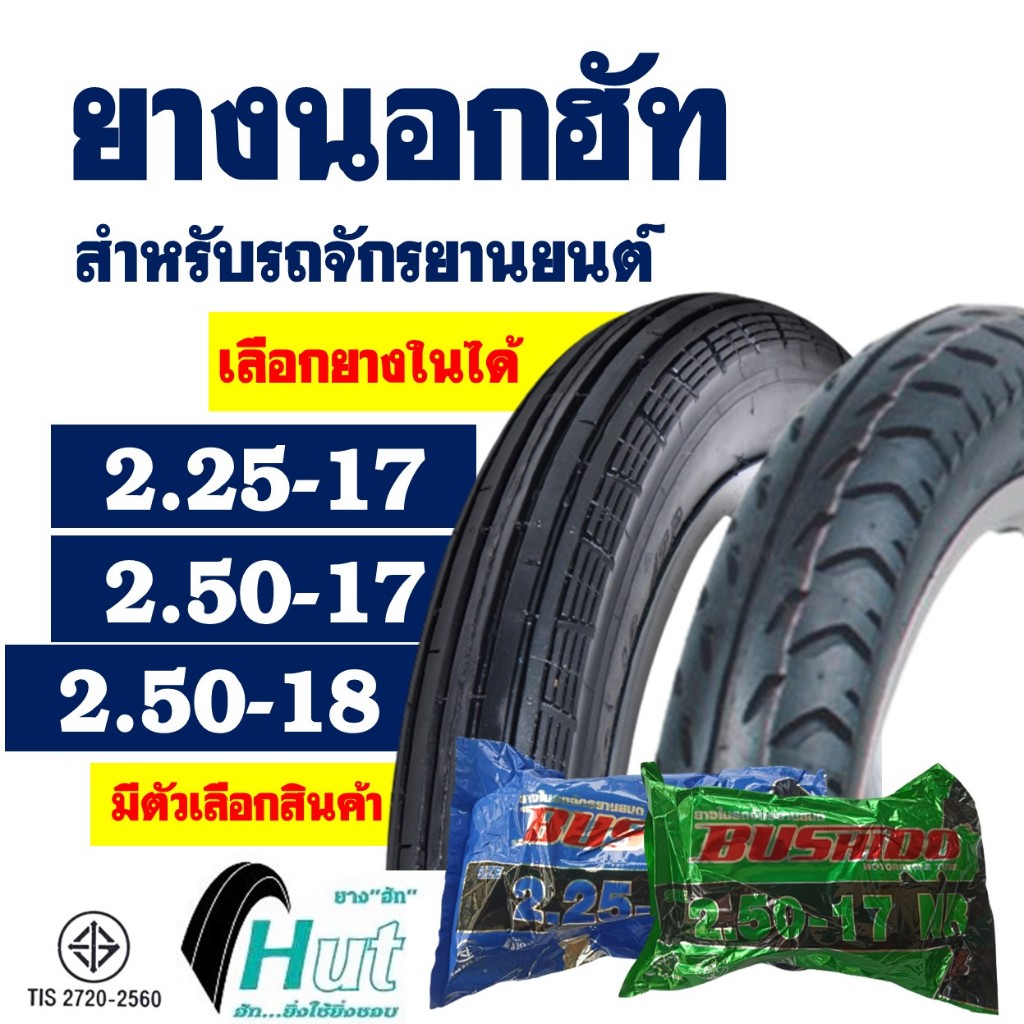 ยางนอกขอบ17 HUT ลายตรง ยางหน้า 225-17 , ลายลูกศร ยางหลัง 250-17 , 250-18 มีตัวเลือกพร้อมยางใน