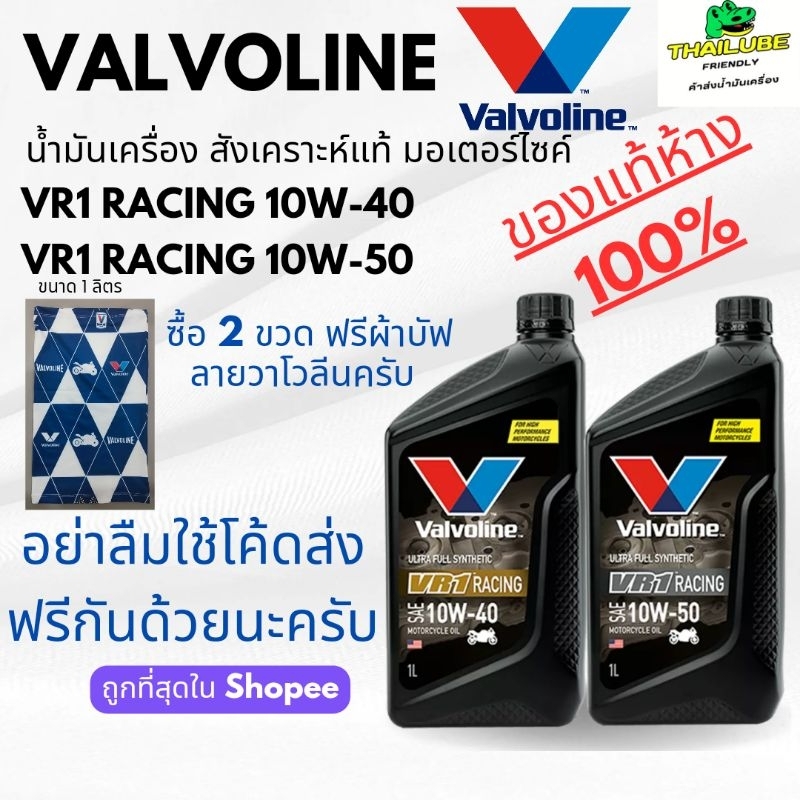*ใช้โค้ดส่งฟรีได้* น้ำมันเครื่อง มอเตอร์ไซค์ วาโวลีน Valvoline VR1 Racing 10W-40 และ 10W-50 ซื้อสองขวดแถมผ้าบัฟ 1ชิ้น