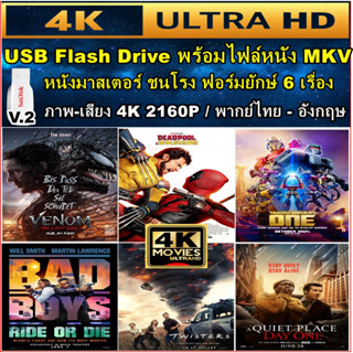 USB Flash Drive พร้อมหนัง4K ฟอร์มยักษ์ 4-6 เรื่อง ภาพ-เสียง …