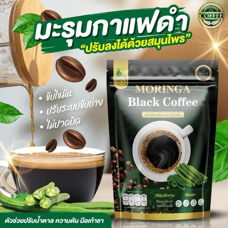 MORINGA Black Coffee มะรุมกาแฟดำ รีญาเฮิร์บ