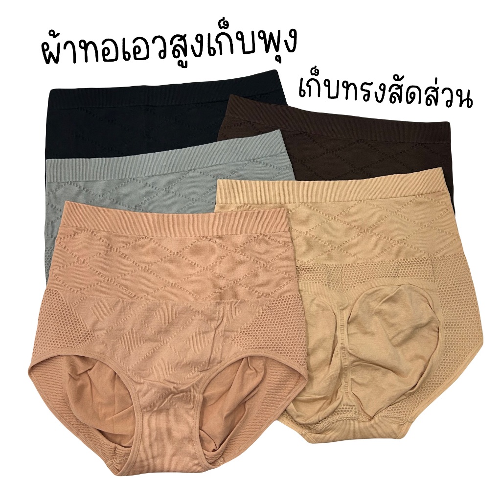 กางเกงในผ้าทอเอวสูง เก็บพุงกระชับสัดส่วน เก็บทรง ยกก้น ไม่ม้วนลง ไม่อึดอัด