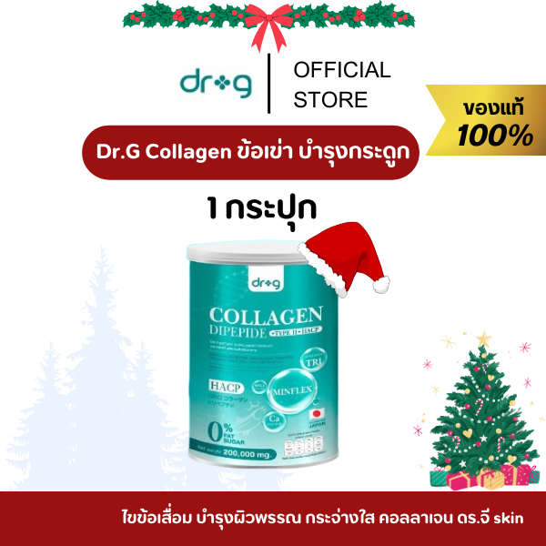 ของเเท้/พร้อมส่ง 1 กระปุก Dr.G Collagen คอลลาเจนบำรุงกระดูก ไขข้อเสื่อม บำรุงผิวพรรณ กระจ่างใส คอลลาเจน ดร.จี skin