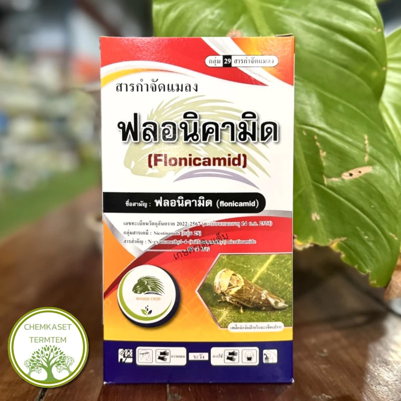 ฟลอนิคามิด 50%☘️ขนาด 250กรัม☘️ป้องกันกำจัดพลี้ยกระโดดสีน้ำตาล เพลี้ยจักจั่นฝ้าย เพลี้ยอ่อน++