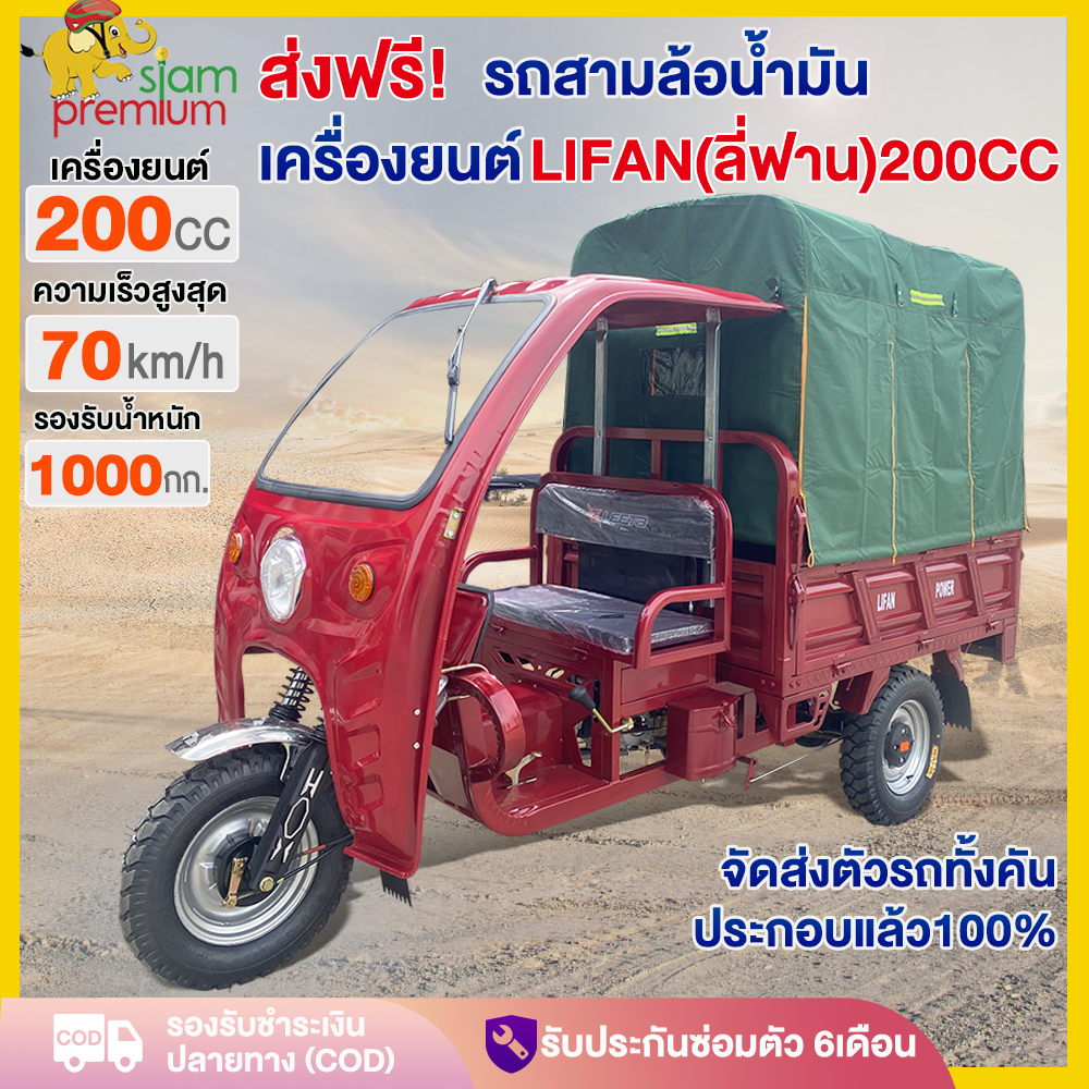 【จัดส่งตัวรถทั้งคัน】Siam รถสามล้อน้ำมัน รถสามล้อบรรทุก เครื่องยนต์LIFAN(ลี่ฟาน)200CC สามล้อเอนกประสง