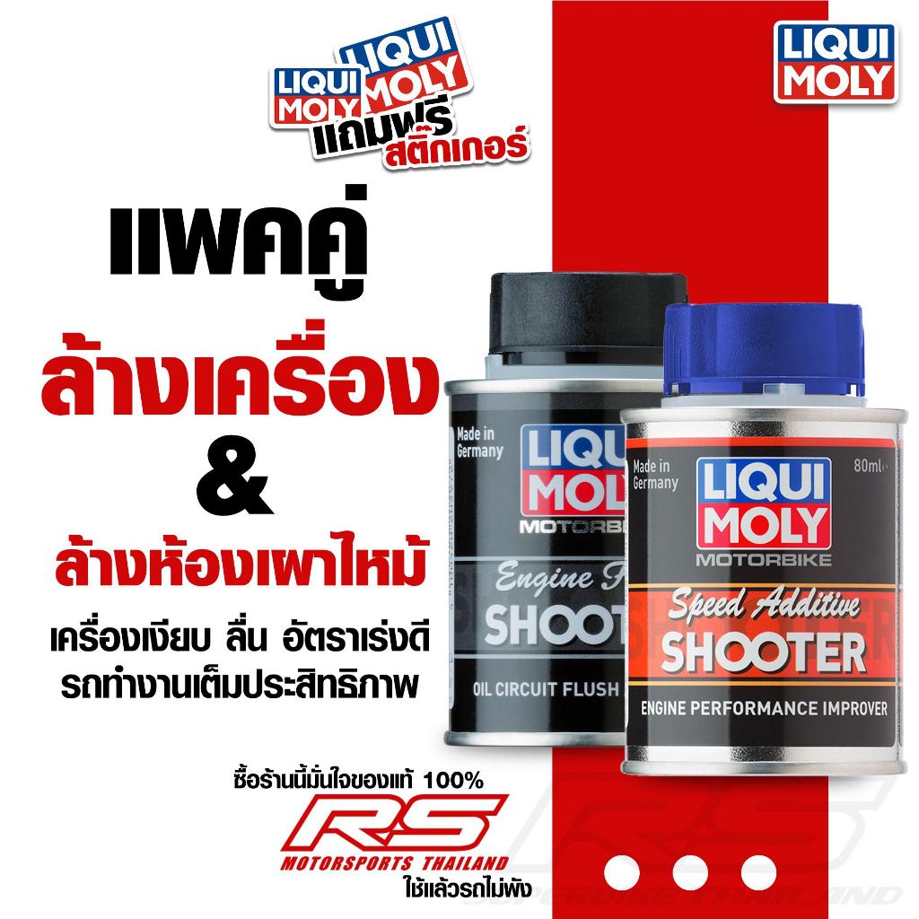 LIQUI MOLY แพ็คคู่ น้ำยาล้างเครื่องยนต์และน้ำยาล้างห้องเผาไหม้ สำหรับมอเตอร์ไซค์
