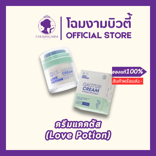 LOVEPOTION CACTUS CREAM ครีมแคคตัส
