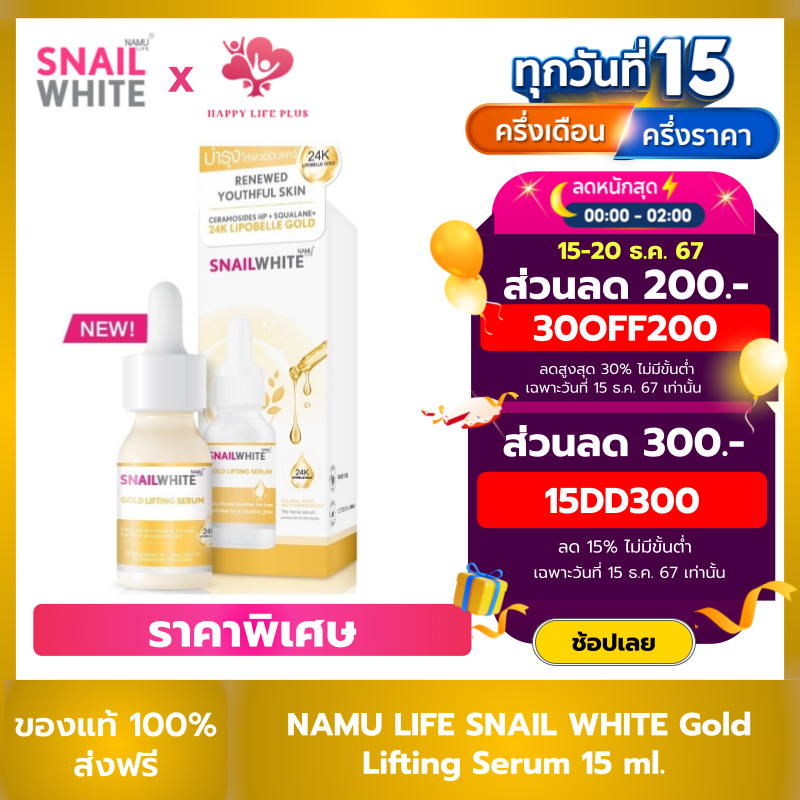 SNAIL WHITE Gold Lifting Serum 15 ml. สเนลไวท์ โกลด์ ลิฟติ้ง เซรั่ม 15 มล.