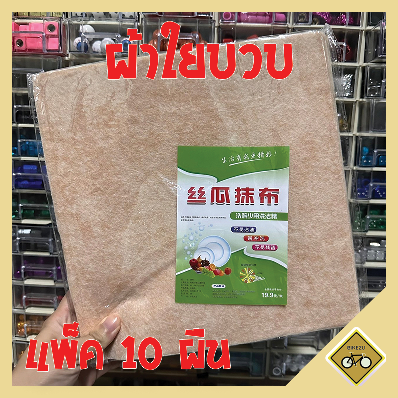 10ผืน ผ้าทำความสะอาด ใยบวบ 20x25 25x25 30x30 cm อเนกประสงค์ ใช้ซ้ำได้ พร้อมส่งในไทย