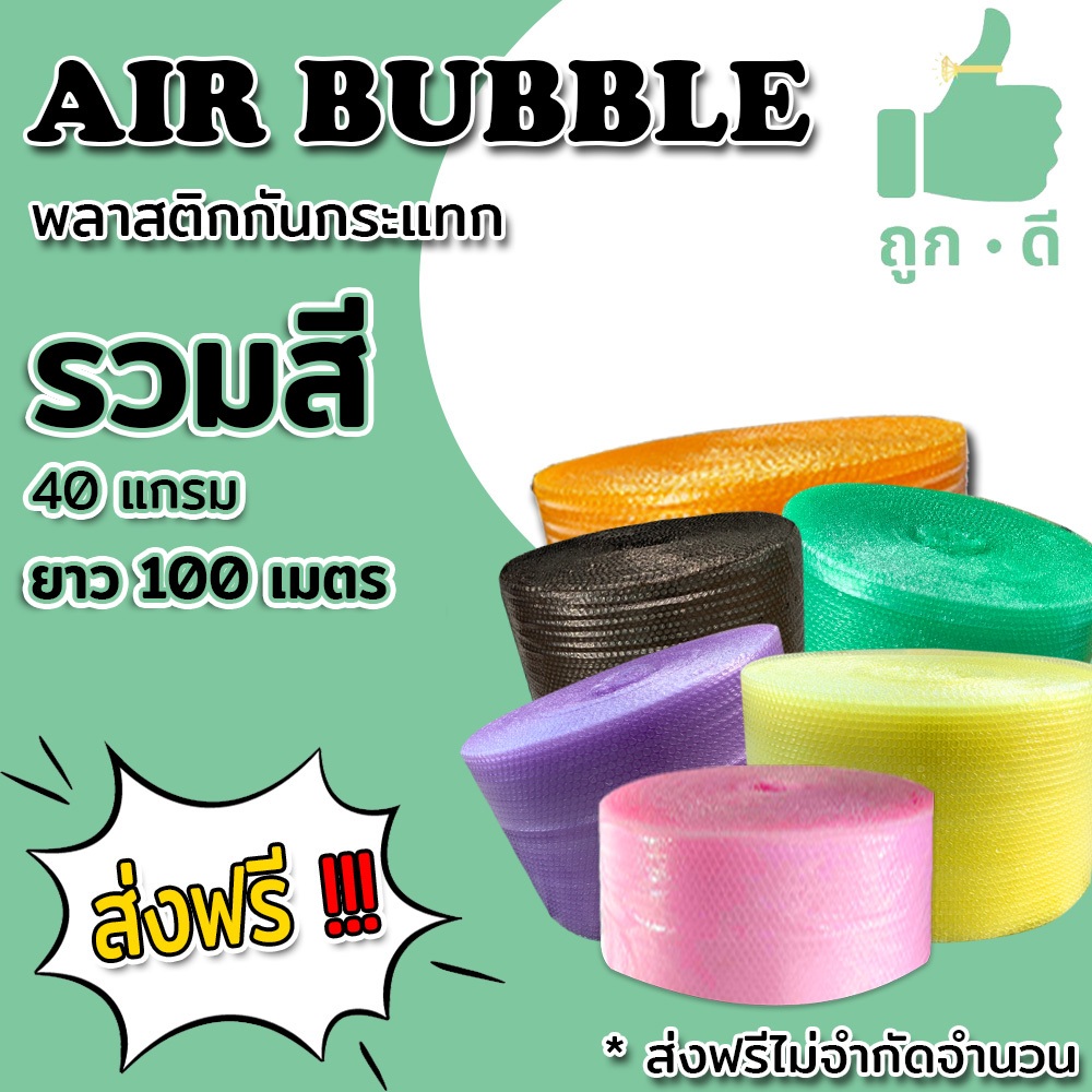 < ส่งฟรี > แอร์บับเบิลกันกระแทก หนา40แกรม Airbubble สั่งได้ไม่จำกัดจำนวน