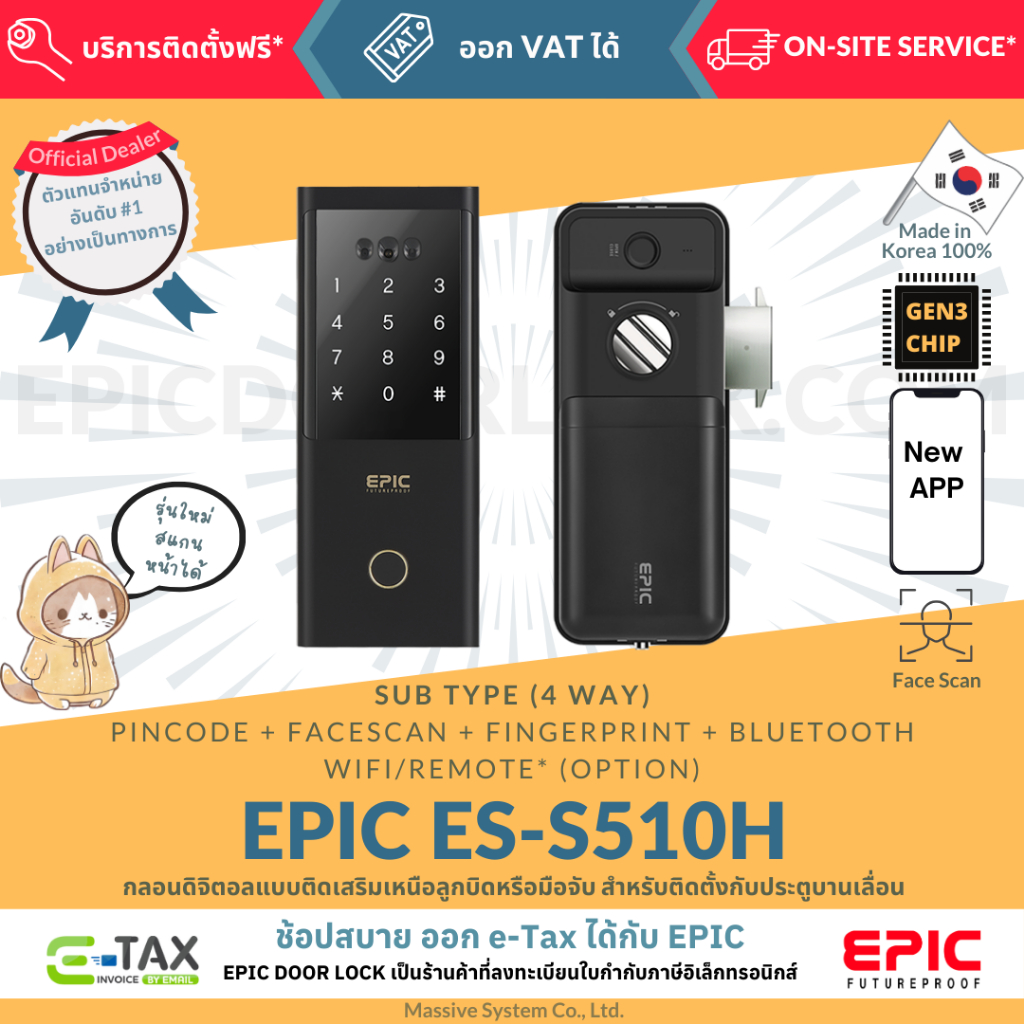 EPIC DOOR LOCK รุ่น ES-S510H กลอนดิจิตอล พร้อมบริการติดตั้งฟรีในเขตกทม.