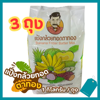 แป้งทอดกล้วยตาทอง 3ถุง🍌สูตรดั้งเดิม อร่อย พร้อมทอด