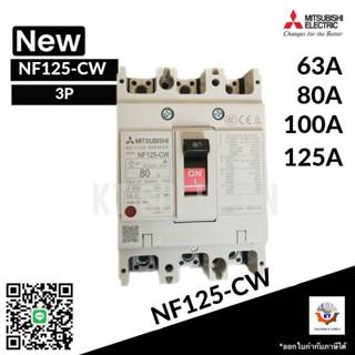 เบรกเกอร์ BREAKER MITSUBISHI NF125-CW ,3P ,63A,80A,100A,125A