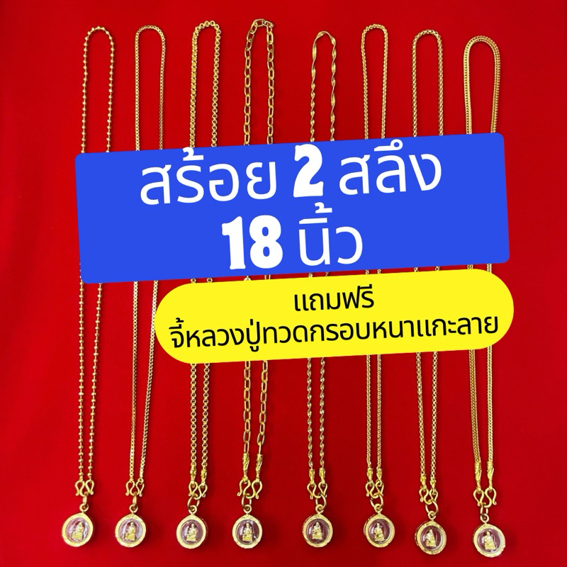 สร้อยคอ 2 สลึง ยาว 18 นิ้ว แถมจี้หลวงปู่ทวดองค์ทองทรงกลมกรอบหนาแกะลาย เลี่ยมกันน้ำอย่างดี