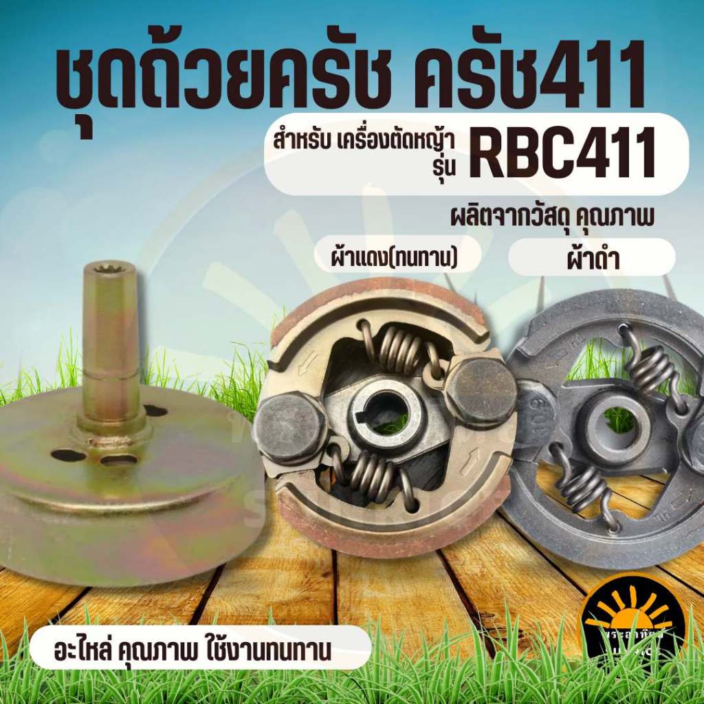 ชุดถ้วยครัช 411 ถ้วยครัชเครื่องตัดหญ้า411 ( พร้อม ครัช RBC 411 ผ้าดำ/ผ้าแดง )  ฝาครัช 9 ฟัน คอยาว อะ