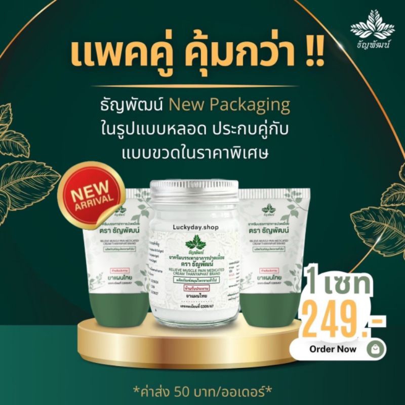 ใหม่ ยาหม่องธัญพัฒน์ เชต 3ชิ้น [แบบหลอด 2 หลอด 1 ขวด ] เนื้อโลชั่น ซึมไว ไม่ติดเสื้อผ้า แห้งไว สูตรเย็น