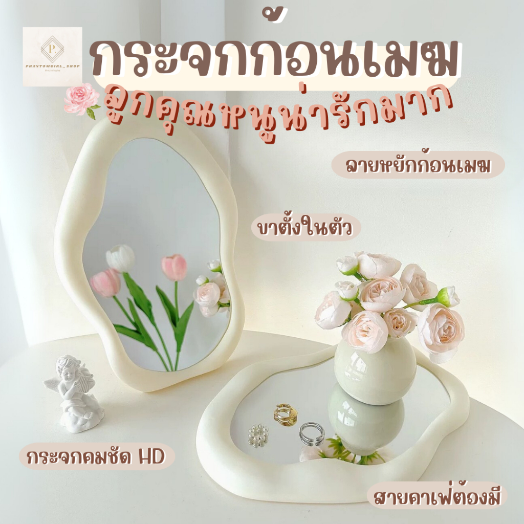 🔥videoลด30%🔥 กระจกแต่งหน้า มินิมอลสีขาว กระจกตั้งโต๊ะ กระจก ลายก้อนเมฆมินิมอล แต่งห้องสไตล์เกาหลี วัสดุ PP
