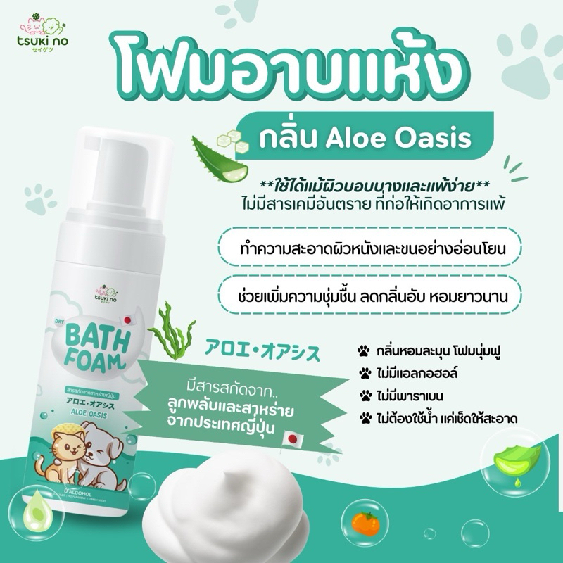 Tsuki no Dry Bath Foam กลิ่น Aloe oasis แชมพู โฟม อาบแห้งสำหรับแมว สุนัข ไม่ต้องใช้น้ำ สารสกัดจากญี่ปุ่น