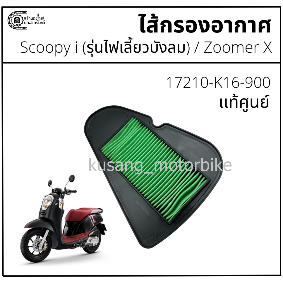 ไส้กรองอากาศ Scoopy i รุ่นไฟเลี้ยวบังลม / Zoomer เเท้ศูนย์