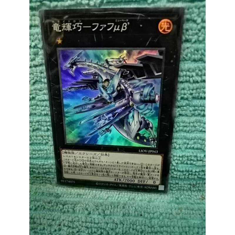 Yu-Gi-Oh! Drytron Mu Beta Fafnir LIOV-JP043 Super Rare [SR]​