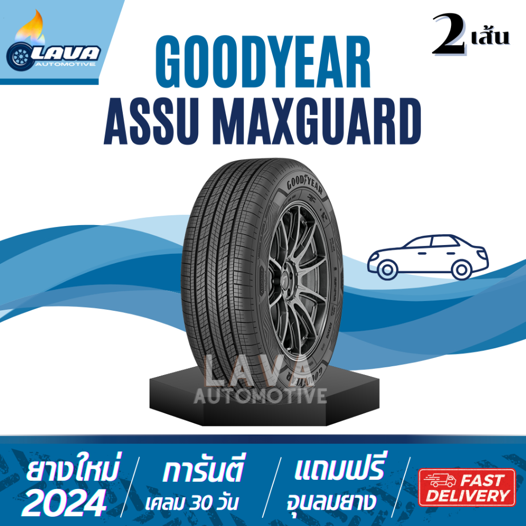 Goodyear maxguard 2เส้น 195/60R15 195/50R16 195/55R16 205/65R16 205/60R16 195/60R16 ยางขอบ16 ยางขอบ1