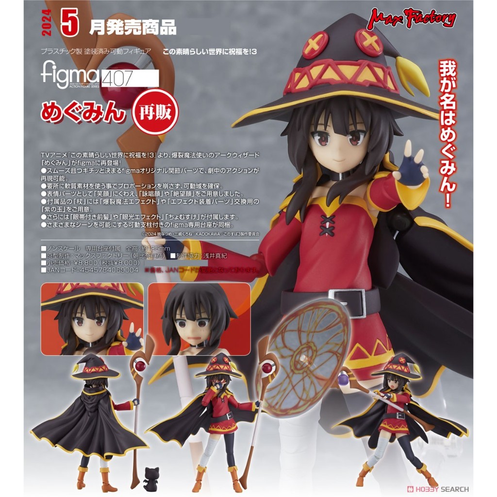 GSC Figma Megumin 	KonoSuba: God`s Blessing on this Wonderful World!