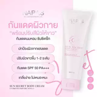 แพคเกจใหม่ กันแดดนมหอม Sun Secret SPF50 PA+++ ขนาด 100g.